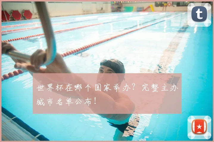 世界杯在哪个国家举办？完整主办城市名单公布！