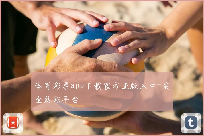 体育彩票app下载官方正版入口-安全购彩平台