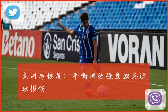 竞训与恢复:平衡训练强度避免运动损伤