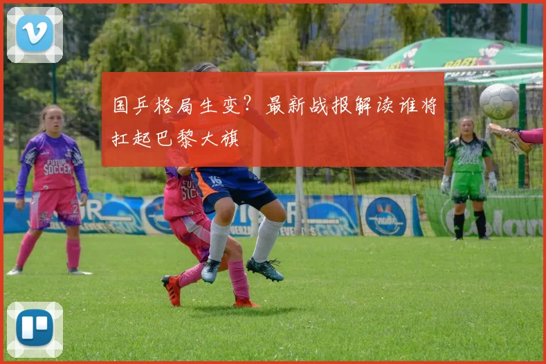 国乒格局生变？最新战报解读谁将扛起巴黎大旗